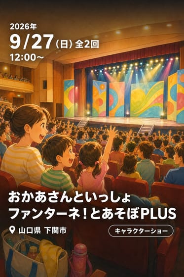 おかあさんといっしょ ファンターネ！とあそぼPLUS