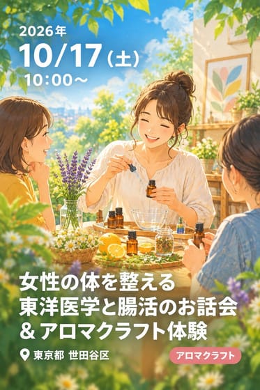 女性の体を整える 東洋医学と腸活のお話会 & アロマクラフト体験