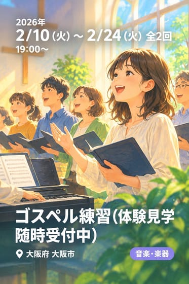 ゴスペル練習(体験見学随時受付中)