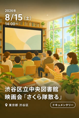 渋谷区立中央図書館 映画会 「さくら隊散る」