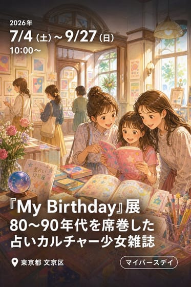『My Birthday』展 80～90年代を席巻した 占いカルチャー少女雑誌