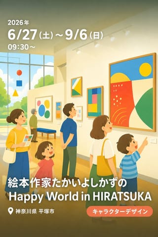 絵本作家たかいよしかずのHappy World in HIRATSUKA