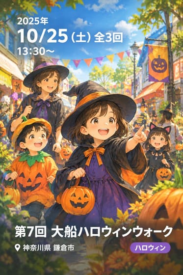 第7回 大船ハロウィンウォーク