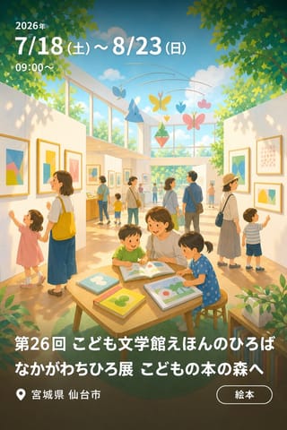 第26回 こども文学館えほんのひろば なかがわちひろ展 こどもの本の森へ