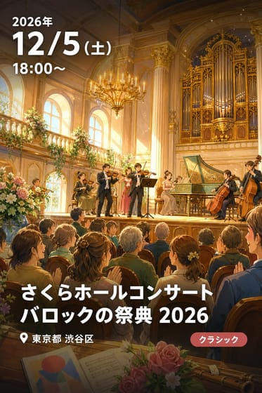 さくらホールコンサート バロックの祭典 2026