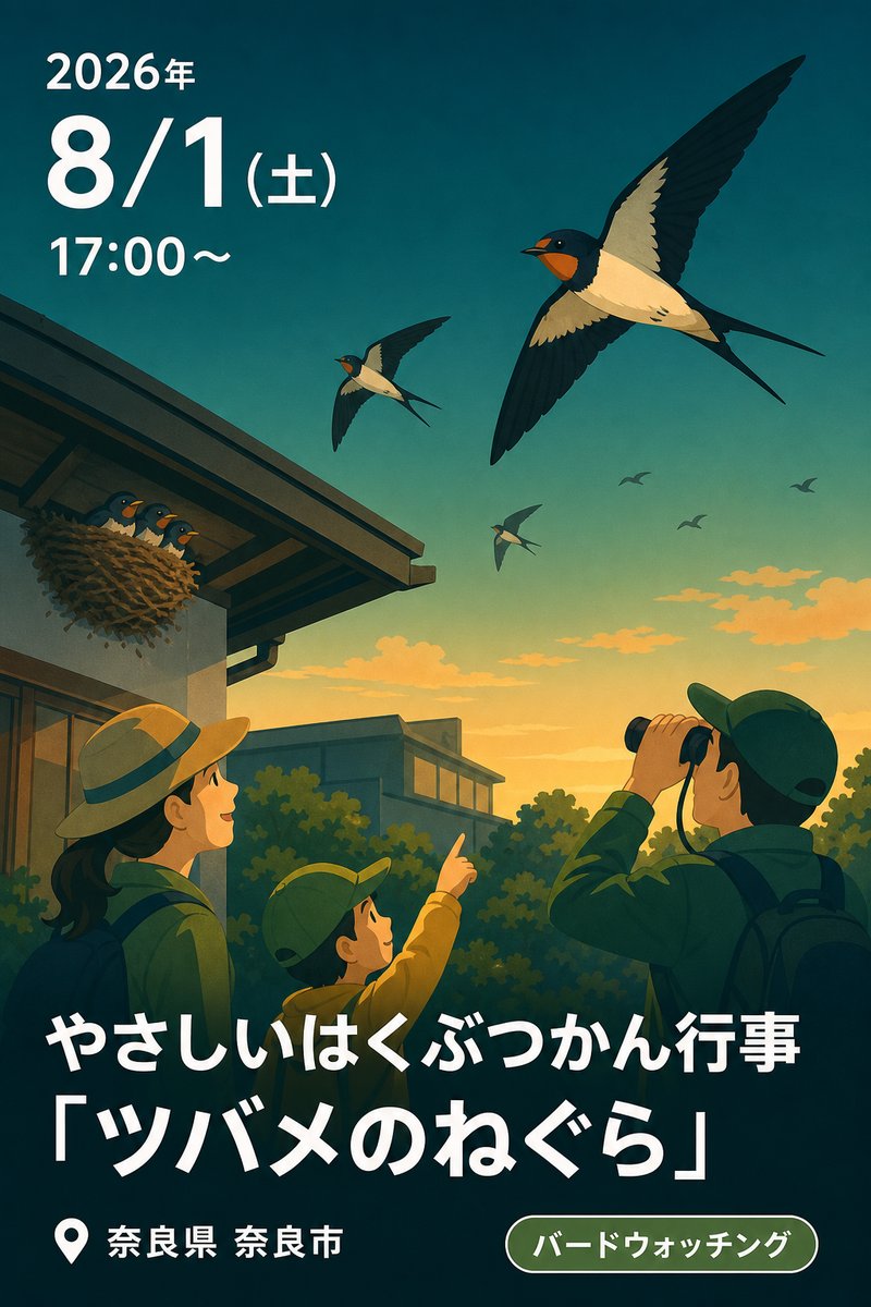 やさしいはくぶつかん行事「ツバメのねぐら」