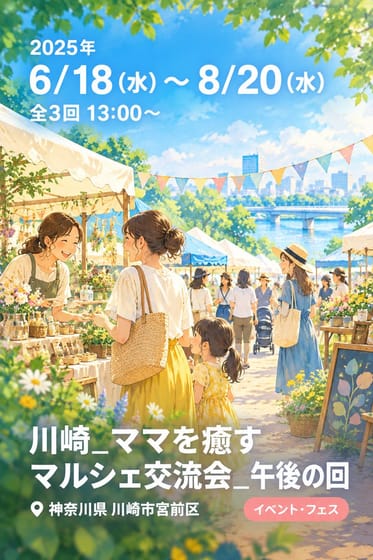 川崎_ママを癒すマルシェ交流会_午後の回