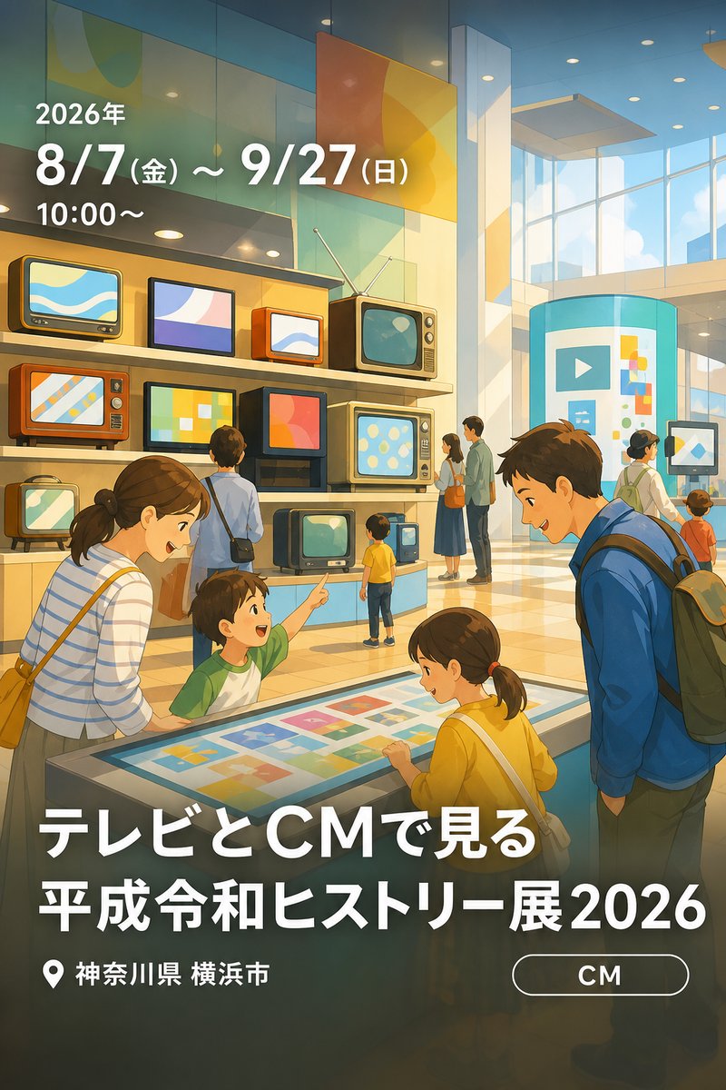 テレビとCMで見る 平成令和ヒストリー展2026