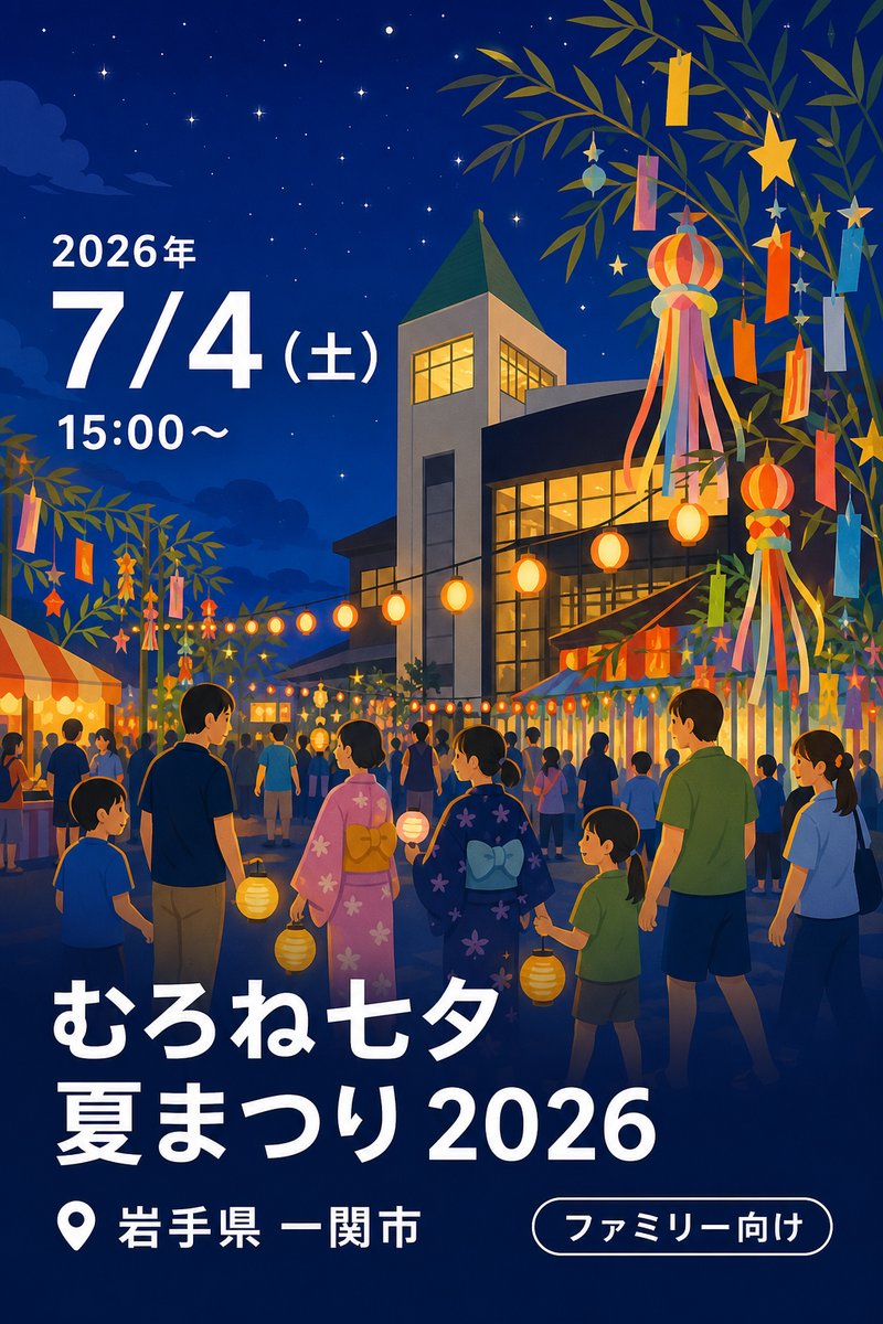 むろね七夕夏まつり 2026