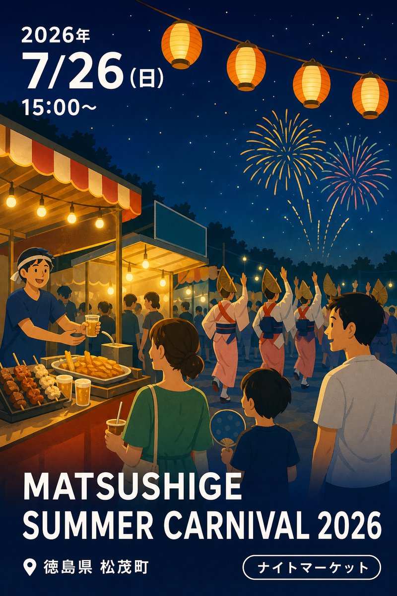 MATSUSHIGE SUMMER CARNIVAL 2026