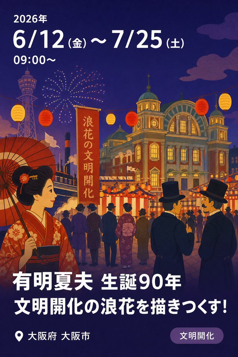 令和8年度 大阪府立中之島図書館 特別展 有明夏夫 生誕90年 文明開化の浪花を描きつくす！
