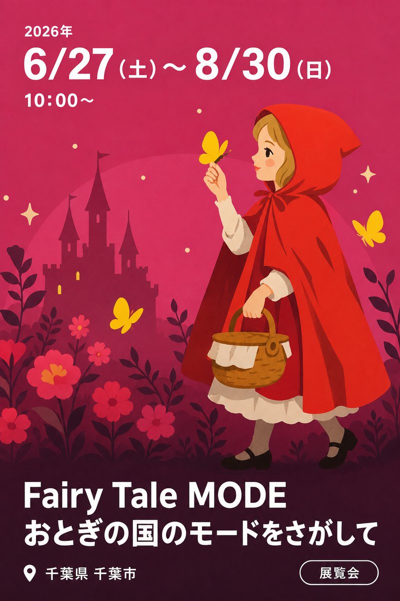 Fairy Tale MODE おとぎの国のモードをさがして