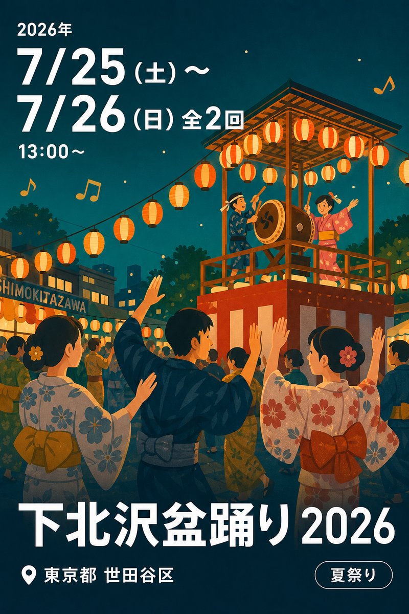 下北沢盆踊り 2026