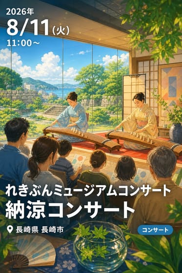 れきぶんミュージアムコンサート 納涼コンサート