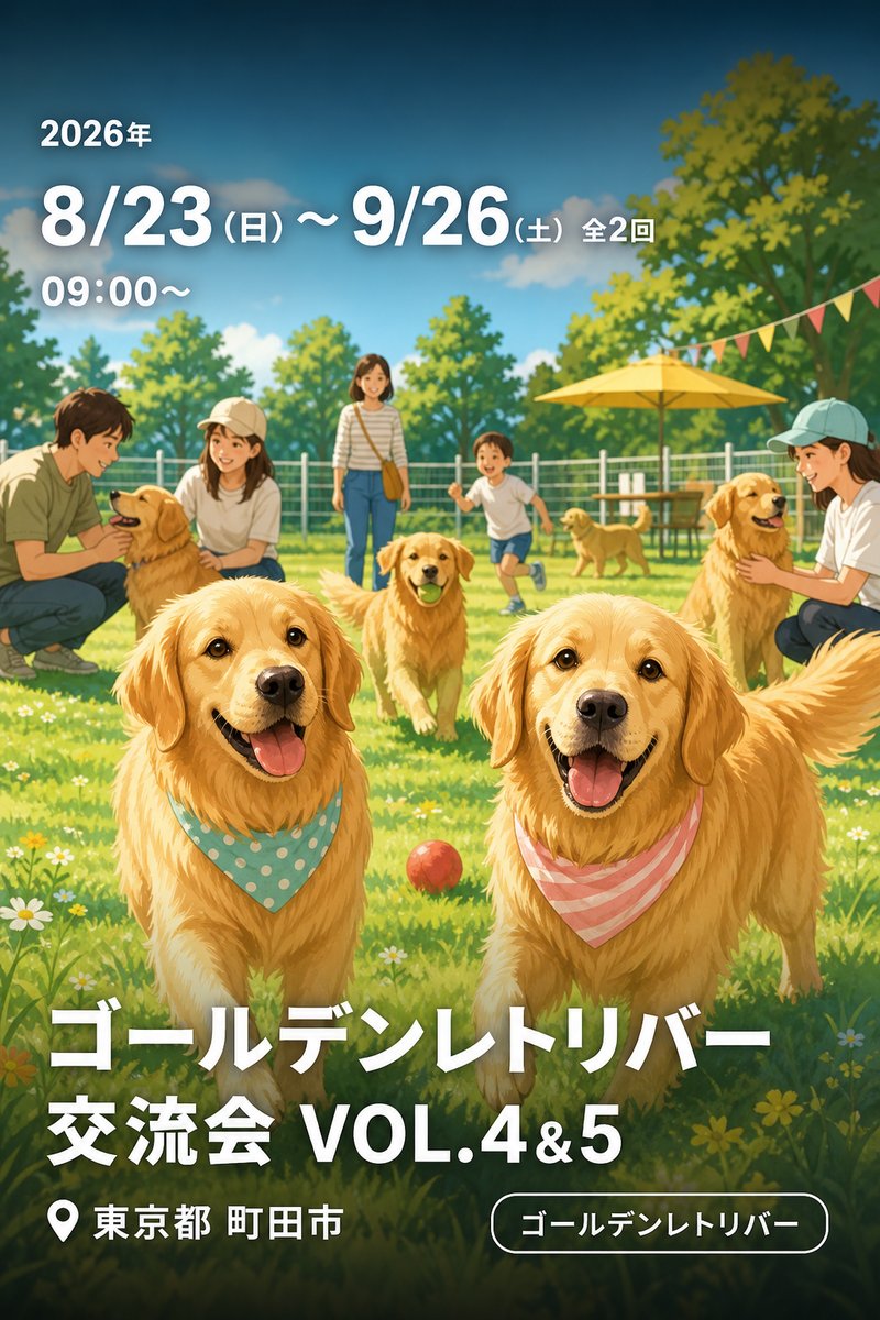 ゴールデンレトリバー交流会 VOL.4&5