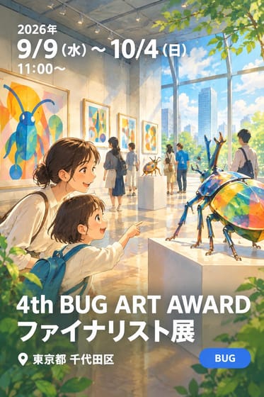4th BUG ART AWARD ファイナリスト展