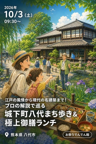 申込受付中！【10/3(土)開催】江戸の風情から現代の名建築まで！プロの解説で巡る城下町八代まち歩き＆極上御膳ランチ