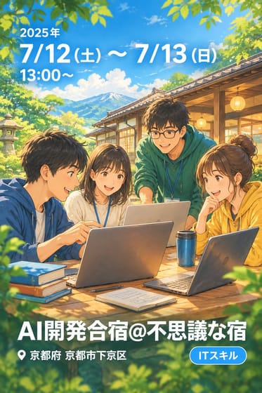 AI開発合宿@不思議な宿