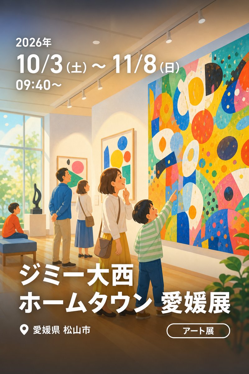 ジミー大西 ホームタウン 愛媛展