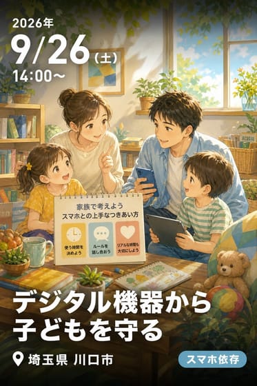 デジタル機器から子どもを守る