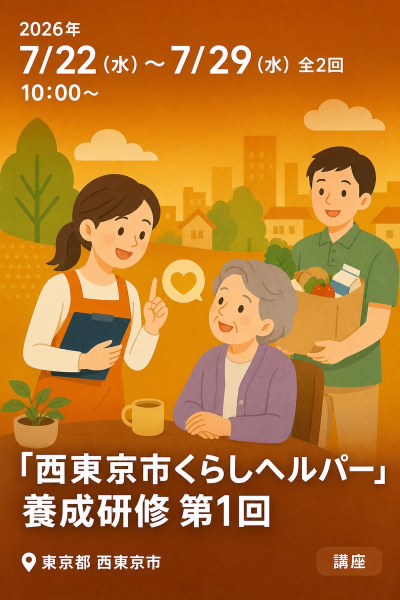 「西東京市くらしヘルパー」養成研修 第1回