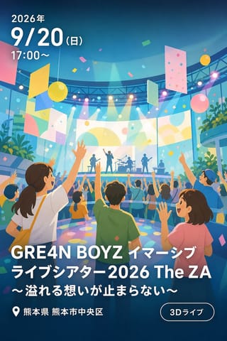 GRE4N BOYZ イマーシブライブシアター2026 The ZA 〜溢れる想いが止まらない〜