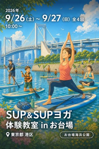 SUP&SUPヨガ体験教室 in お台場