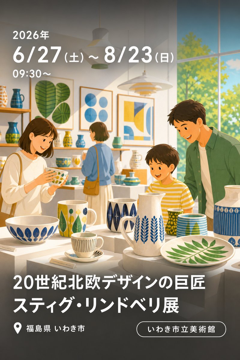 20世紀北欧デザインの巨匠 スティグ・リンドベリ展