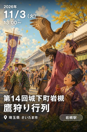 第14回城下町岩槻 鷹狩り行列