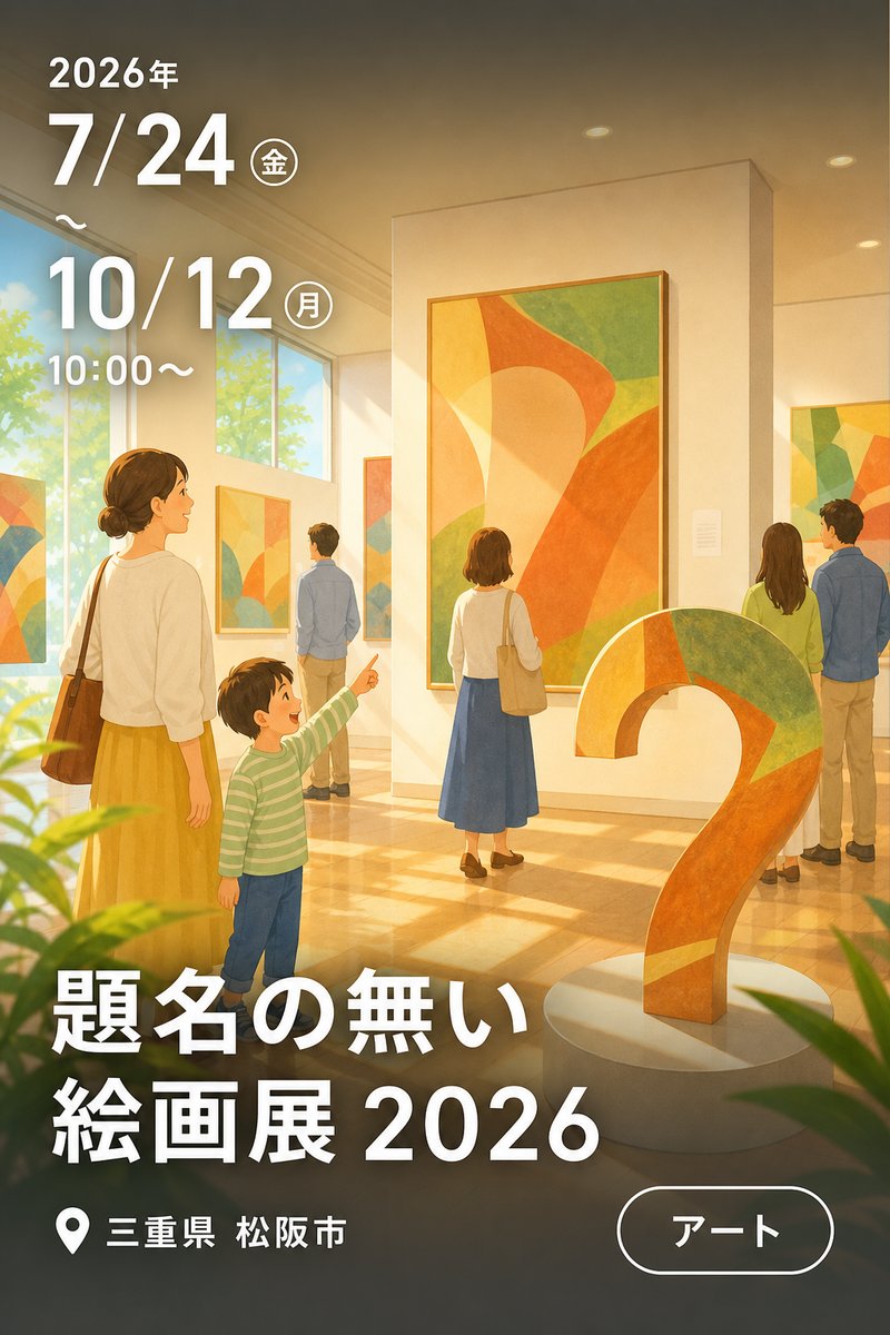 題名の無い絵画展 2026