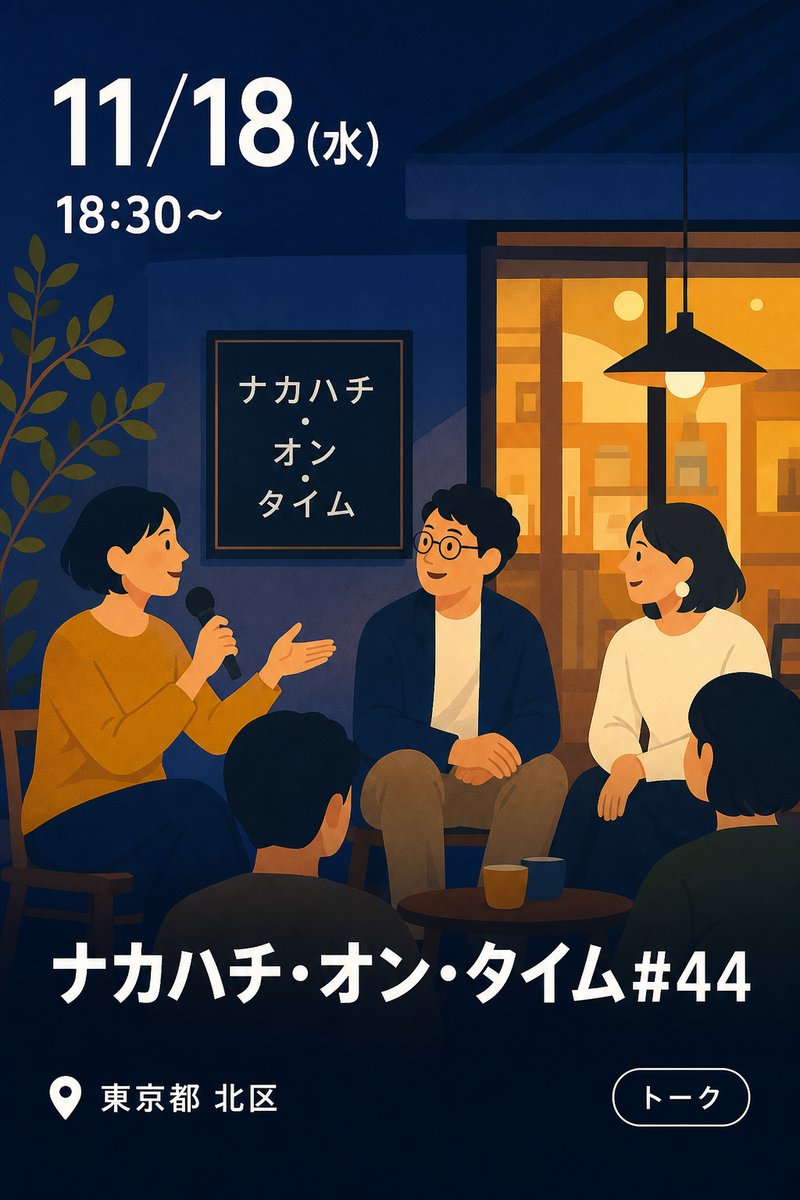 ナカハチ・オン・タイム#44