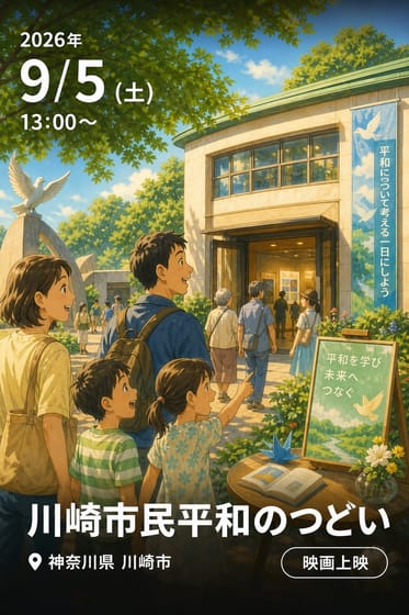 川崎市民平和のつどい