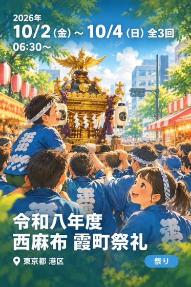 令和八年度 西麻布 霞町祭礼