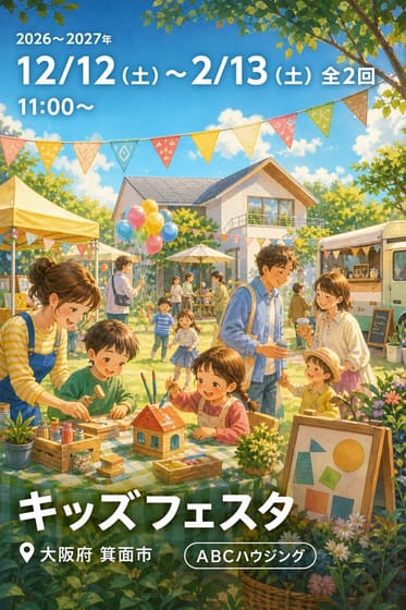 キッズフェスタ