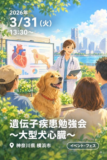 遺伝子疾患勉強会〜大型犬心臓〜