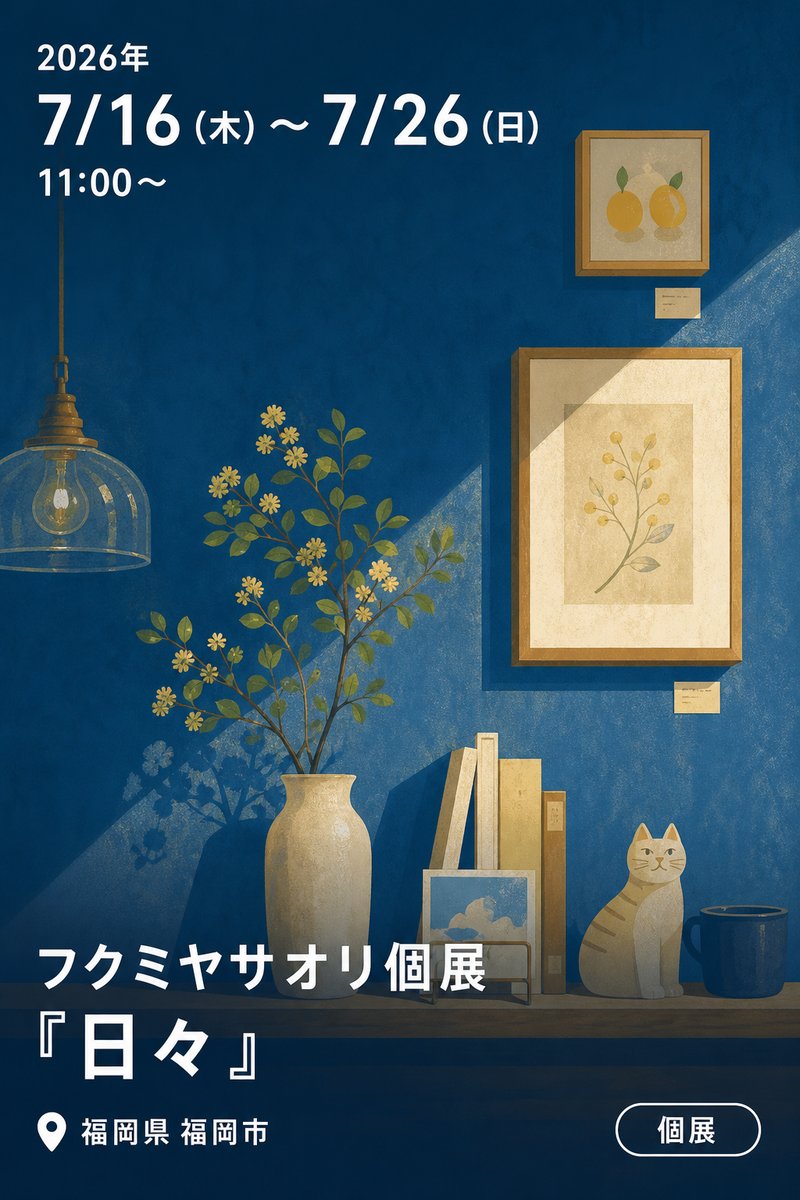 フクミヤサオリ個展 『日々』