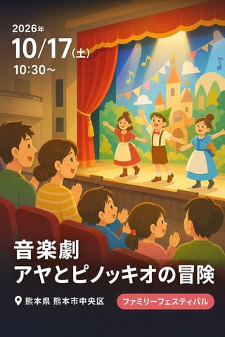 音楽劇 アヤとピノッキオの冒険