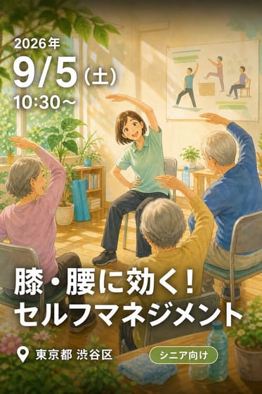 2026年度 第2回よよぎリハ活 膝・腰に効く！ 〜セルフマネジメント〜