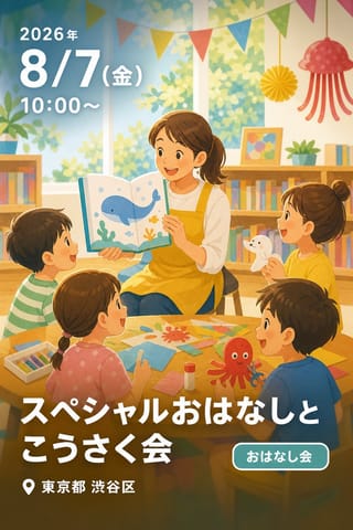 スペシャルおはなしとこうさく会