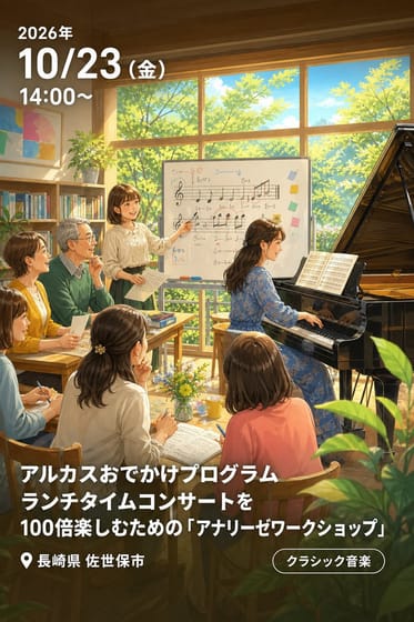 アルカスおでかけプログラム ランチタイムコンサートを100倍楽しむための「アナリーゼワークショップ」