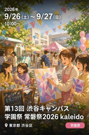第13回 渋谷キャンパス学園祭 常磐祭2026 kaleido