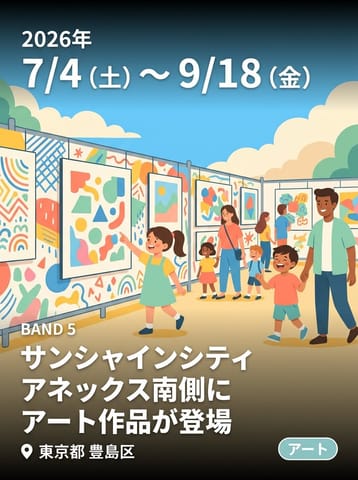 サンシャインシティ アネックス南側の仮囲いにアート作品が登場