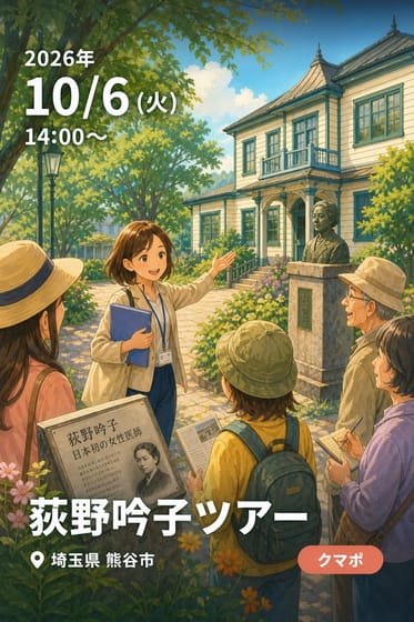 荻野吟子ツアー