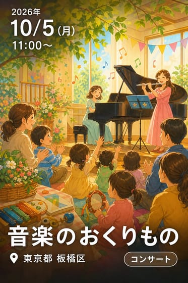 音楽のおくりもの