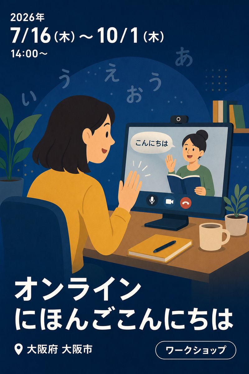 オンライン にほんごこんにちは