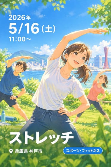 ストレッチ