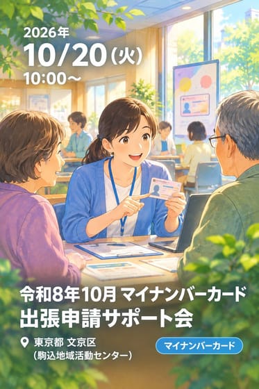 令和8年10月 マイナンバーカード出張申請サポート会 (駒込地域活動センター)
