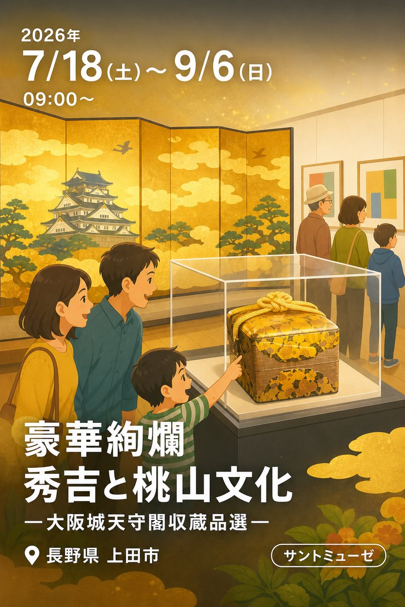 豪華絢爛 秀吉と桃山文化 —大阪城天守閣収蔵品選—