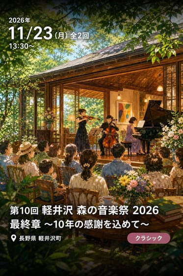 第10回 軽井沢 森の音楽祭 2026 最終章 〜10年の感謝を込めて〜