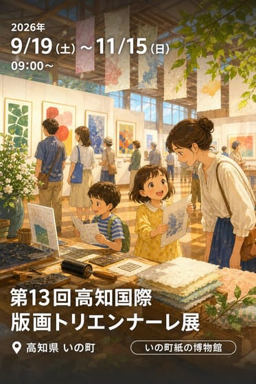 第13回高知国際版画トリエンナーレ展